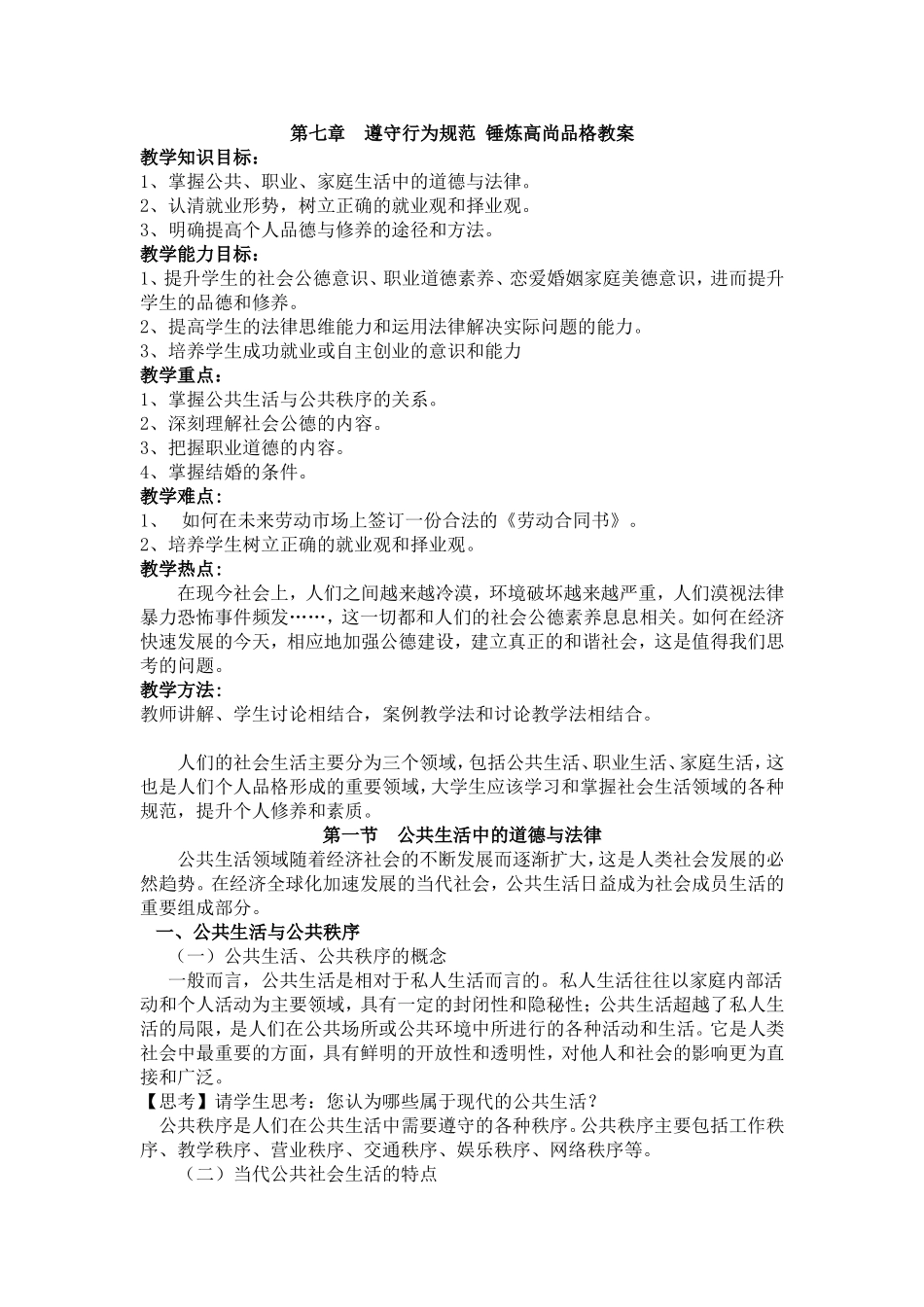 第七章-遵守行为规范-锤炼高尚品格教案_第1页