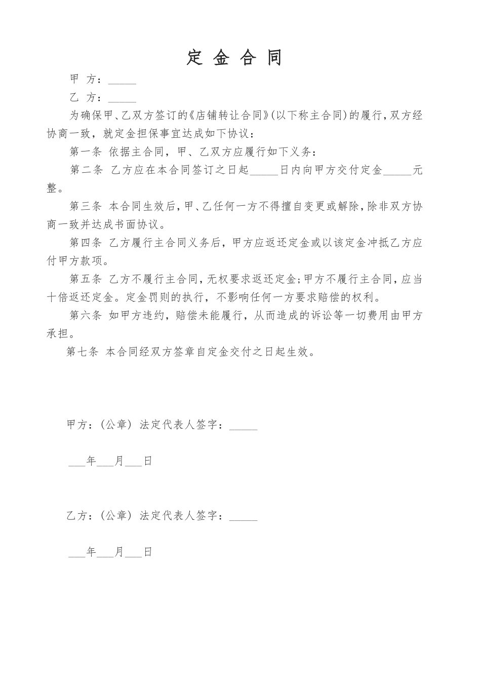 店铺定金合同、转让协议书_第1页