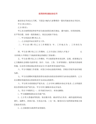 实用的单位就业协议书 