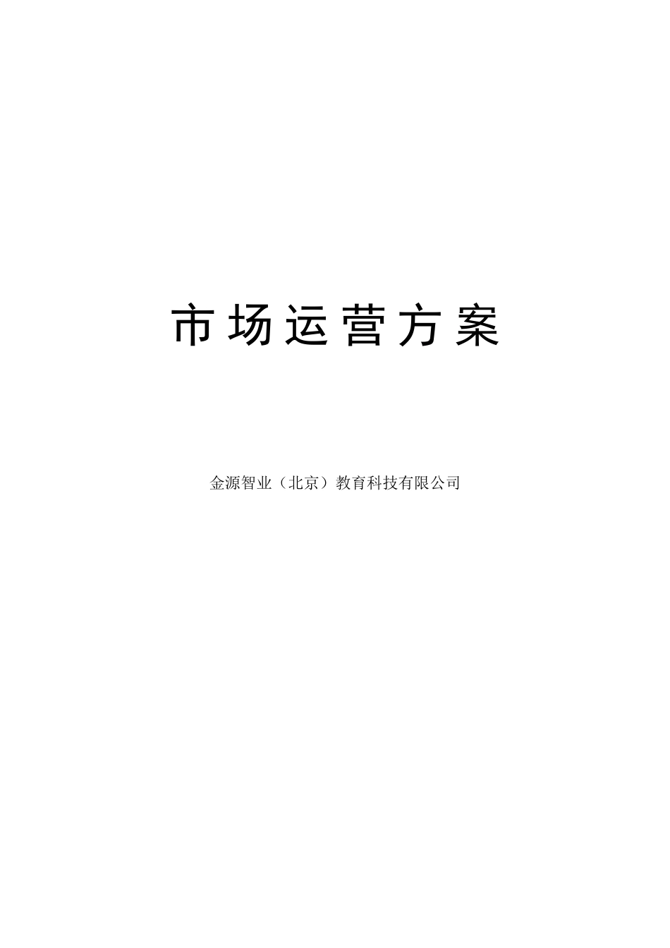 幼教、少儿创新教育课程《快乐记忆》系列课程市场运营方案_第1页