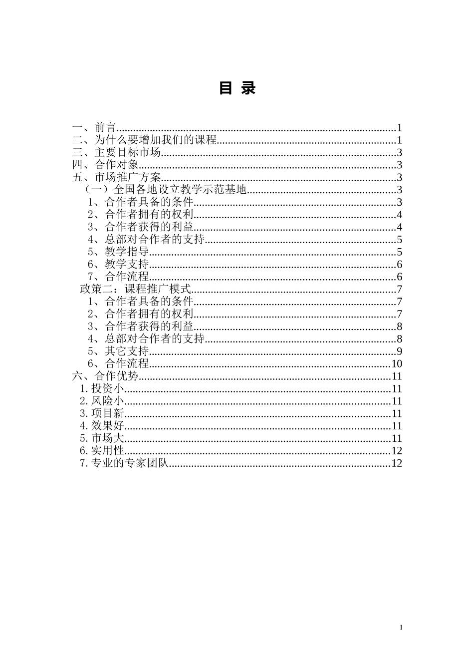 幼教、少儿创新教育课程《快乐记忆》系列课程市场运营方案_第2页