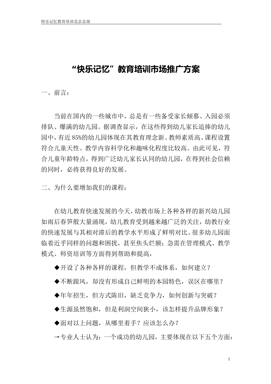 幼教、少儿创新教育课程《快乐记忆》系列课程市场运营方案_第3页