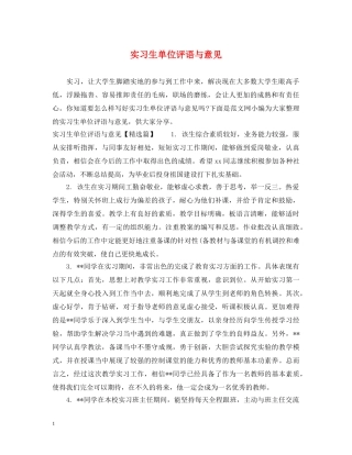 实习生单位评语与意见 