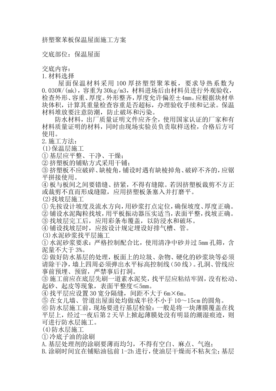 挤塑聚苯板保温屋面施工方案_第1页