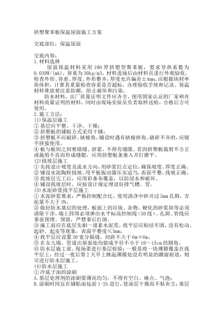 挤塑聚苯板保温屋面施工方案