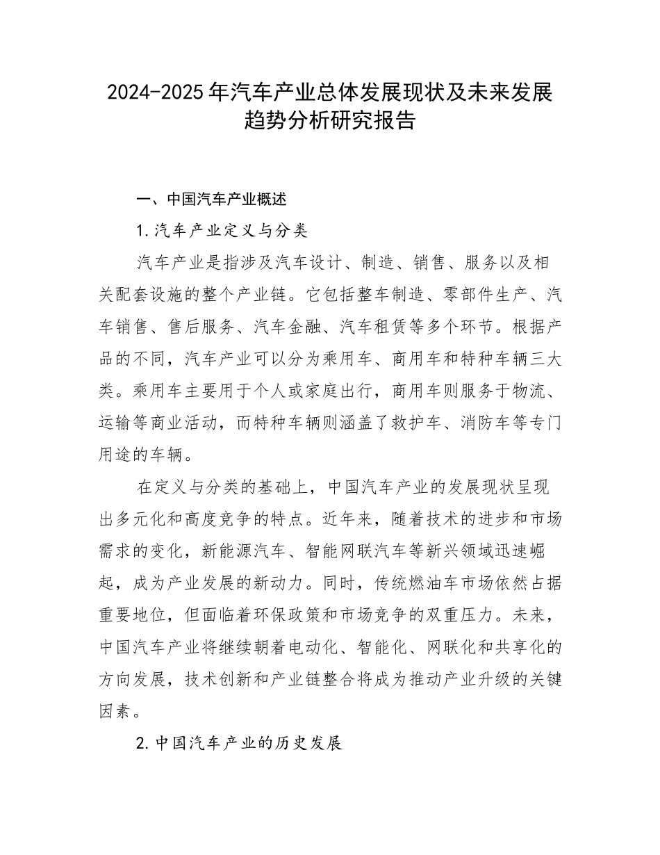 2024-2025年汽车产业总体发展现状及未来发展趋势分析研究报告_第1页
