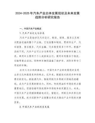 2024-2025年汽车产业总体发展现状及未来发展趋势分析研究报告