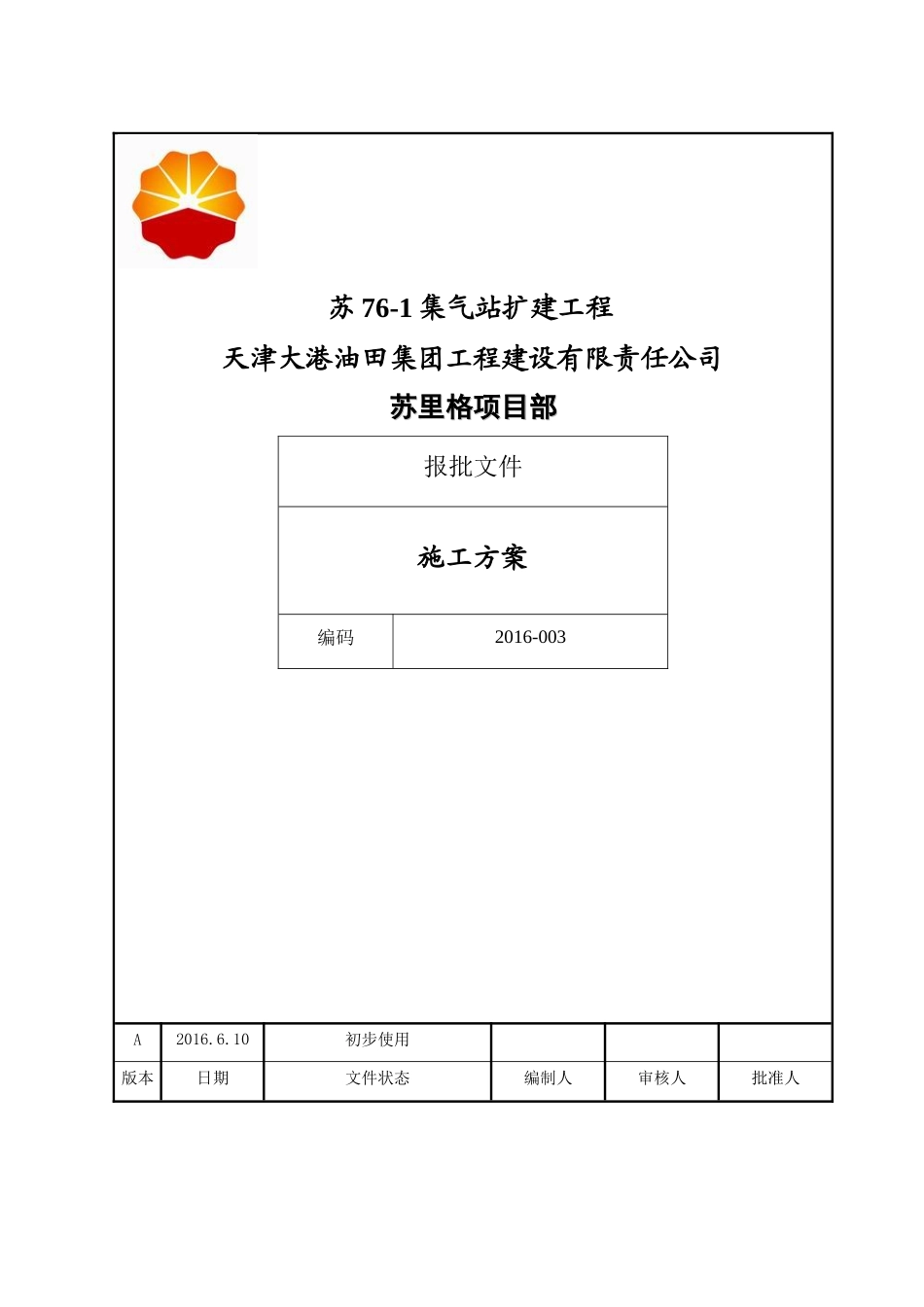 集气站扩建工程施工组织设计_第1页