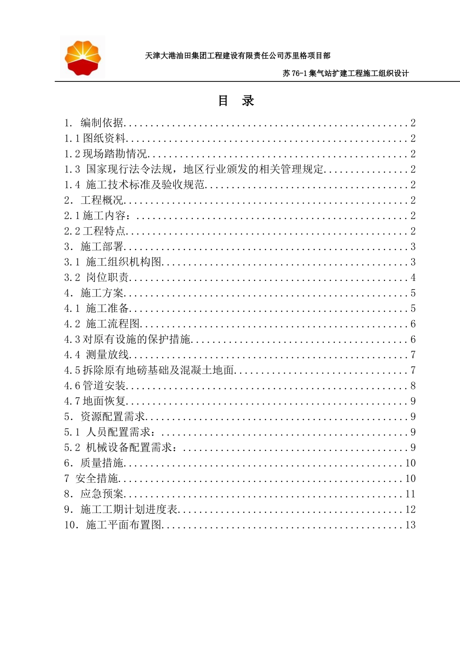 集气站扩建工程施工组织设计_第2页