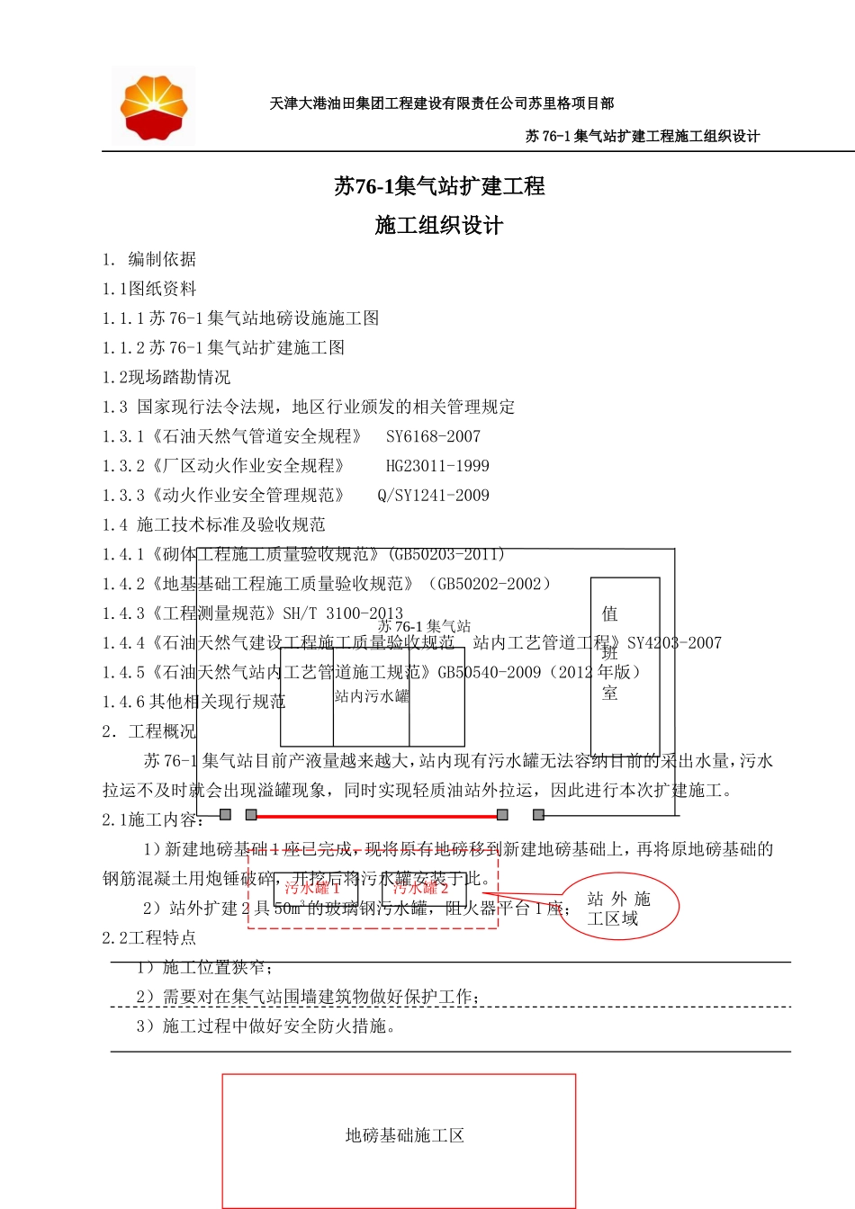 集气站扩建工程施工组织设计_第3页