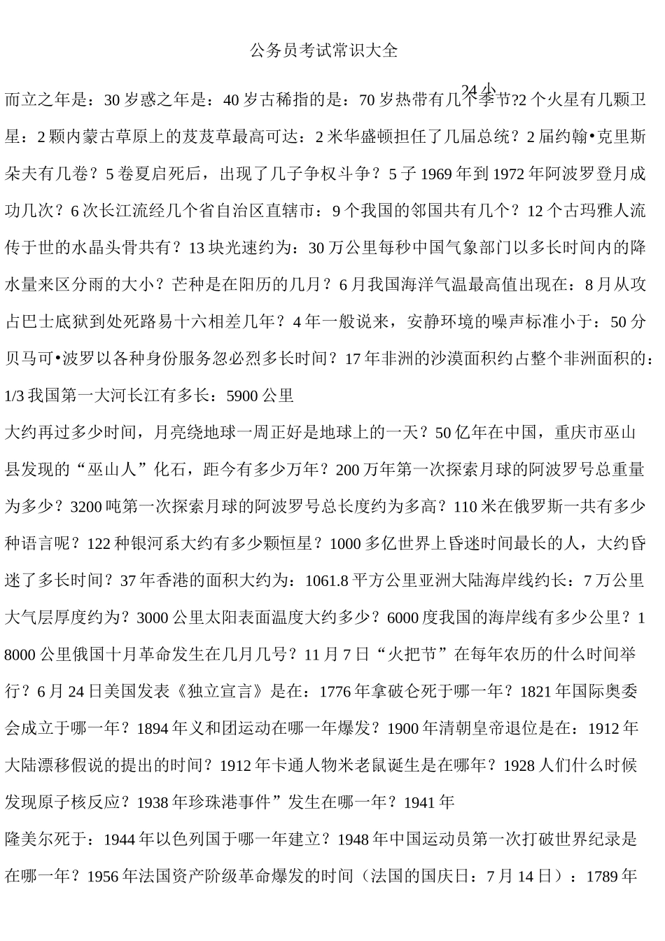 公务员考试常识大全_第1页