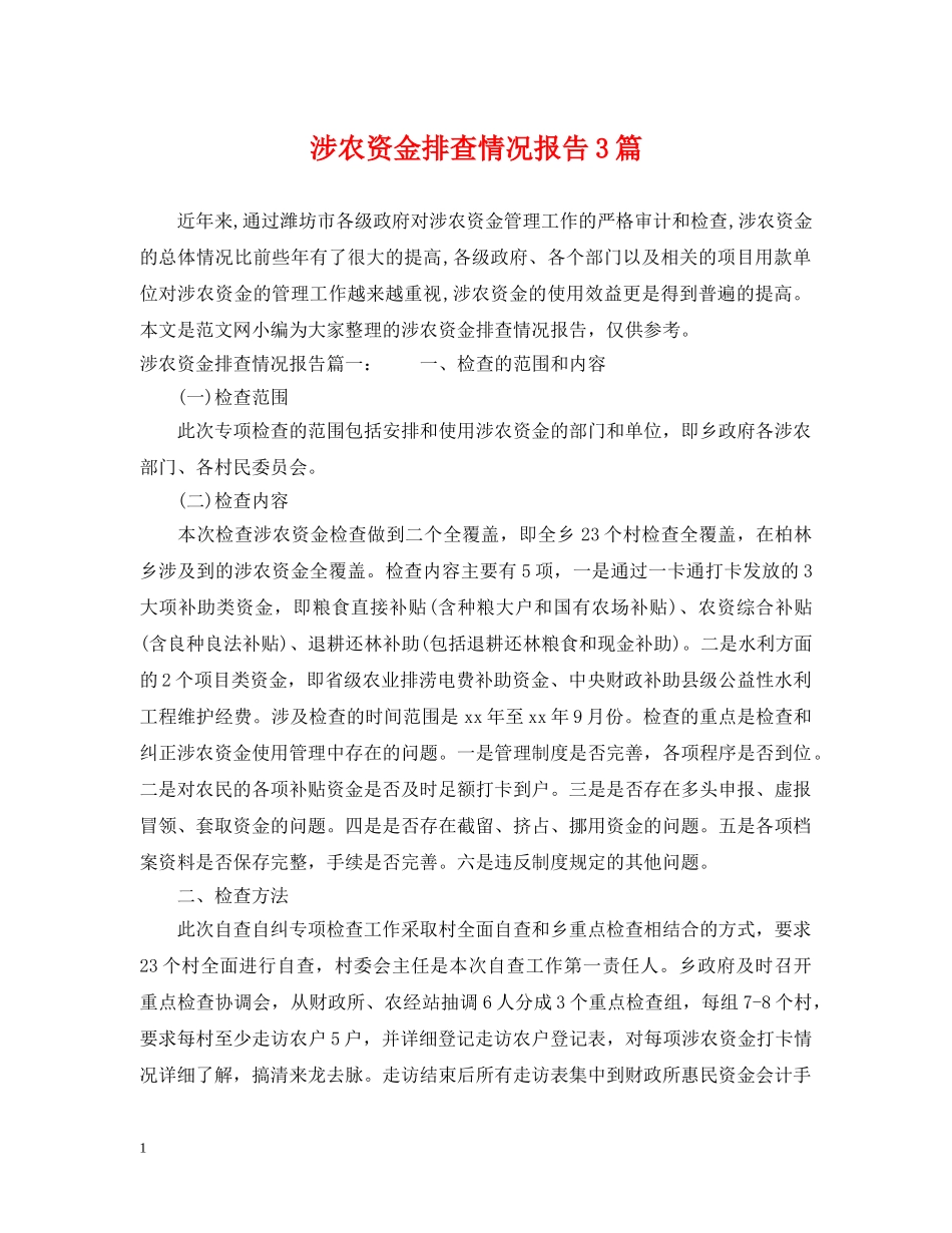 涉农资金排查情况报告3篇 _第1页