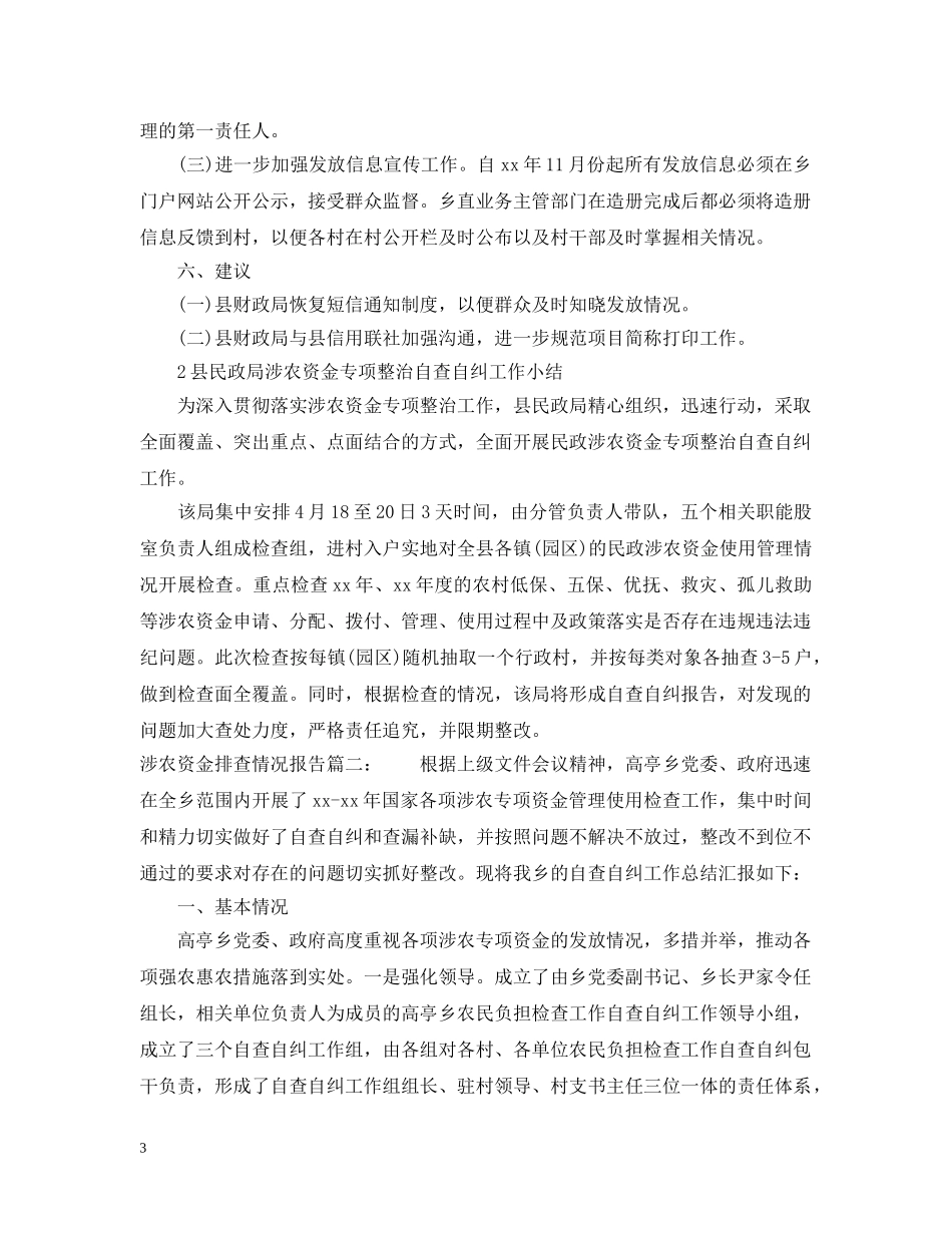 涉农资金排查情况报告3篇 _第3页