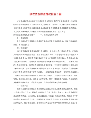 涉农资金排查情况报告3篇 