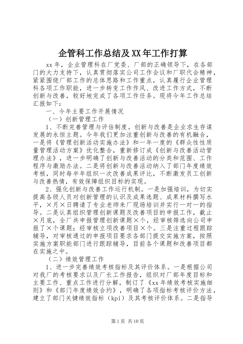 企管科工作总结及XX年工作打算 _第1页