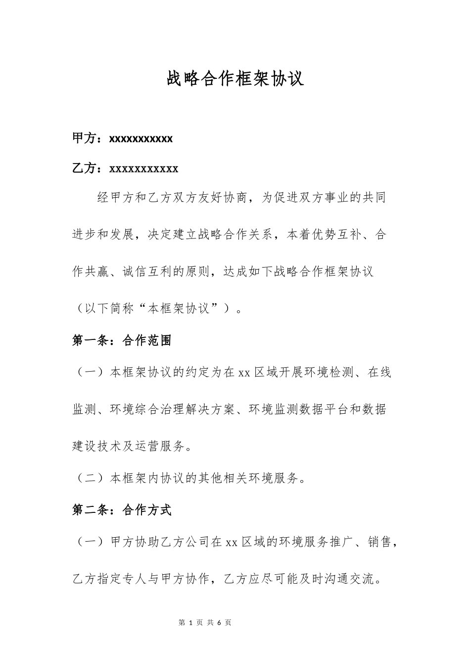 环境检测中心合作框架协议书_第1页