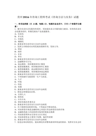 贵州2016年咨询工程师考试《咨询方法与实务》试题