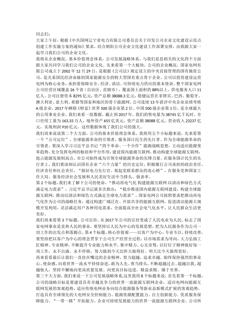 国家电网企业文化宣贯稿_第1页