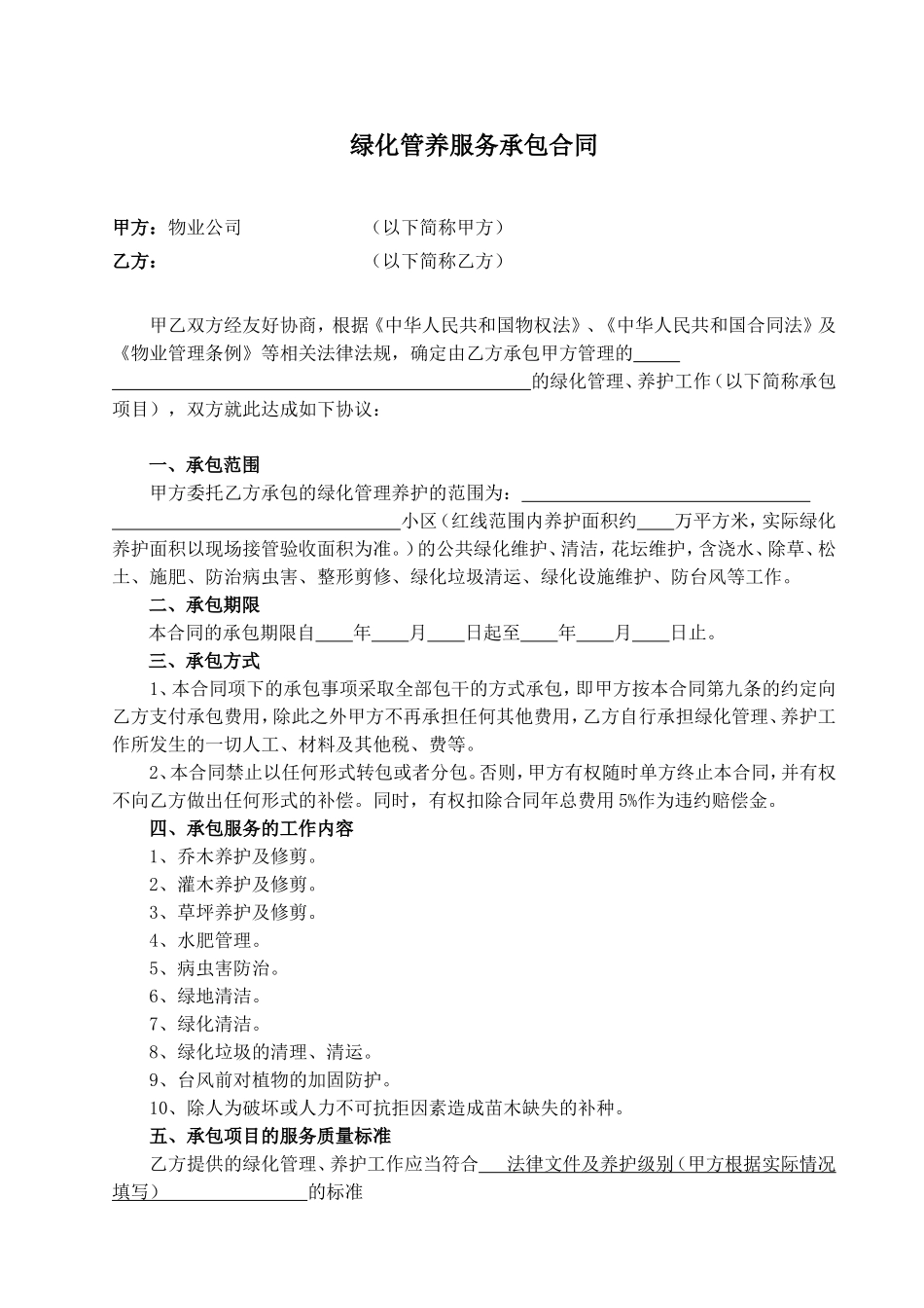 物业公司绿化管养服务承包合同(范本)_第1页