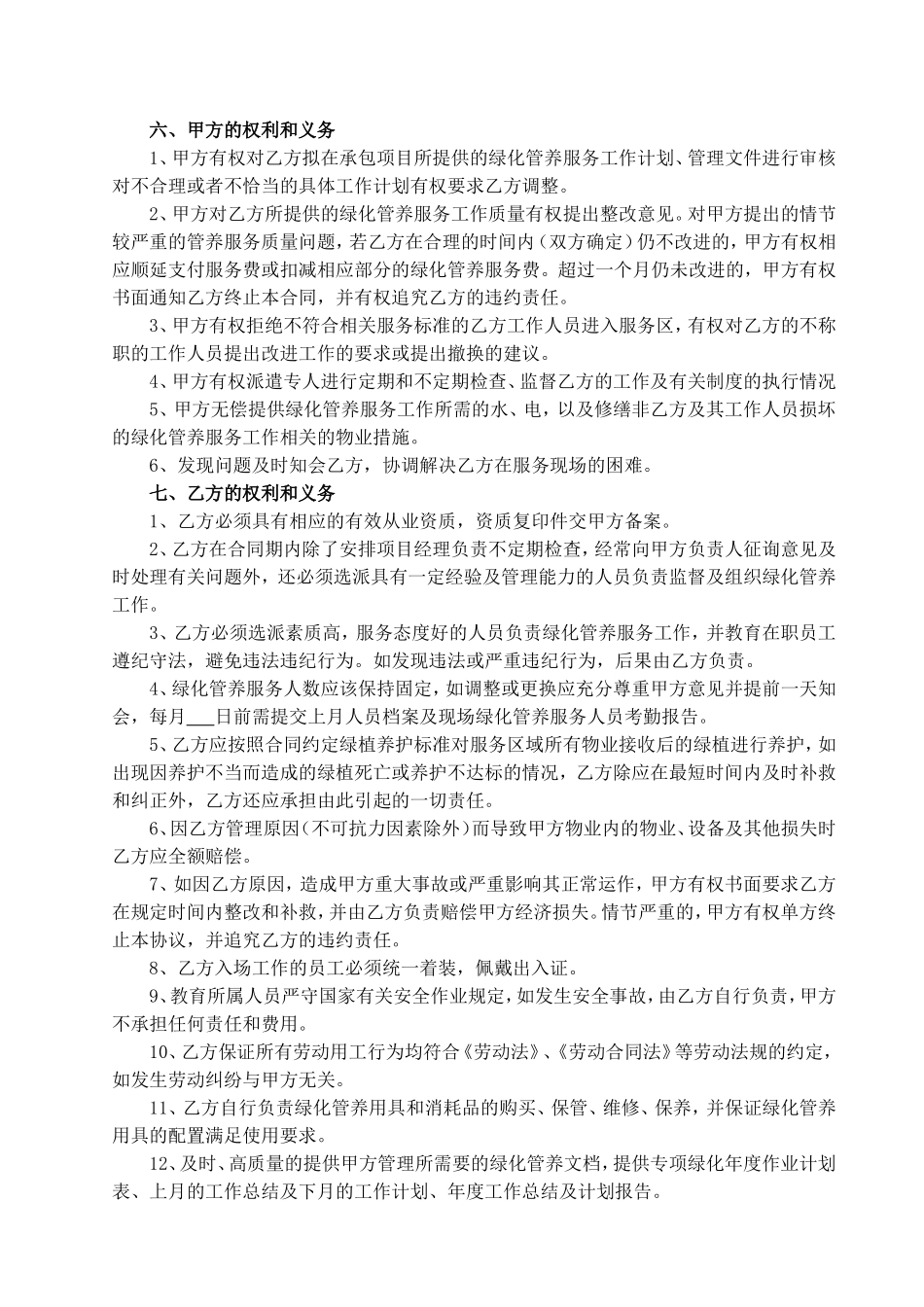 物业公司绿化管养服务承包合同(范本)_第2页