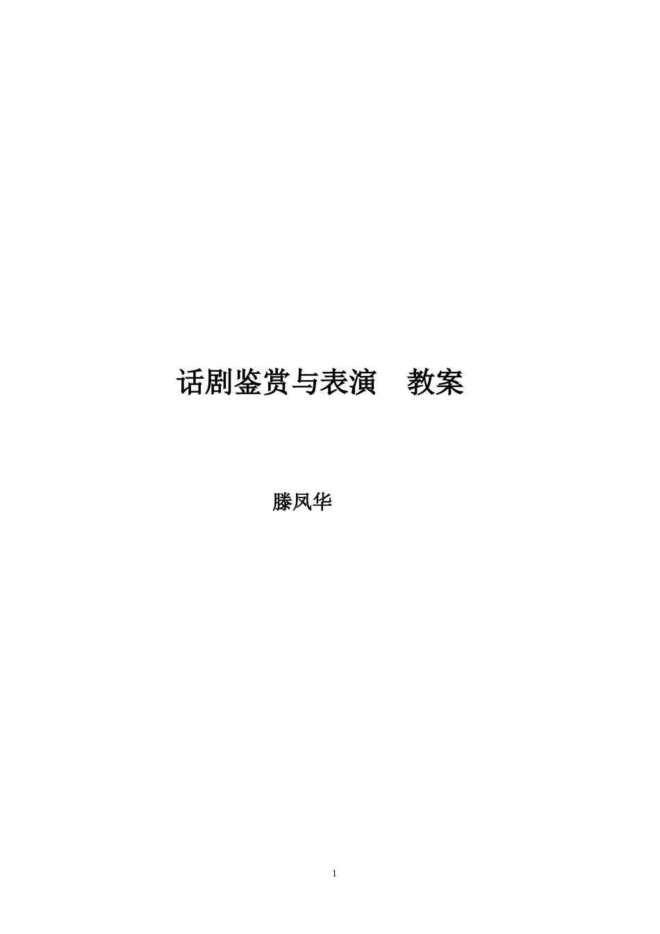 话剧鉴赏与表演教案_第1页