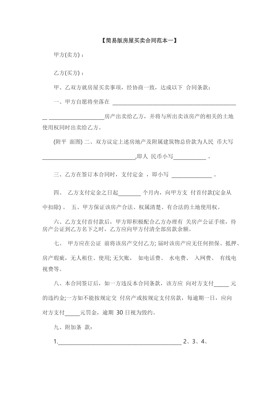 简易版房屋买卖合同范本一_第1页