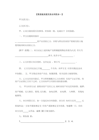 简易版房屋买卖合同范本一