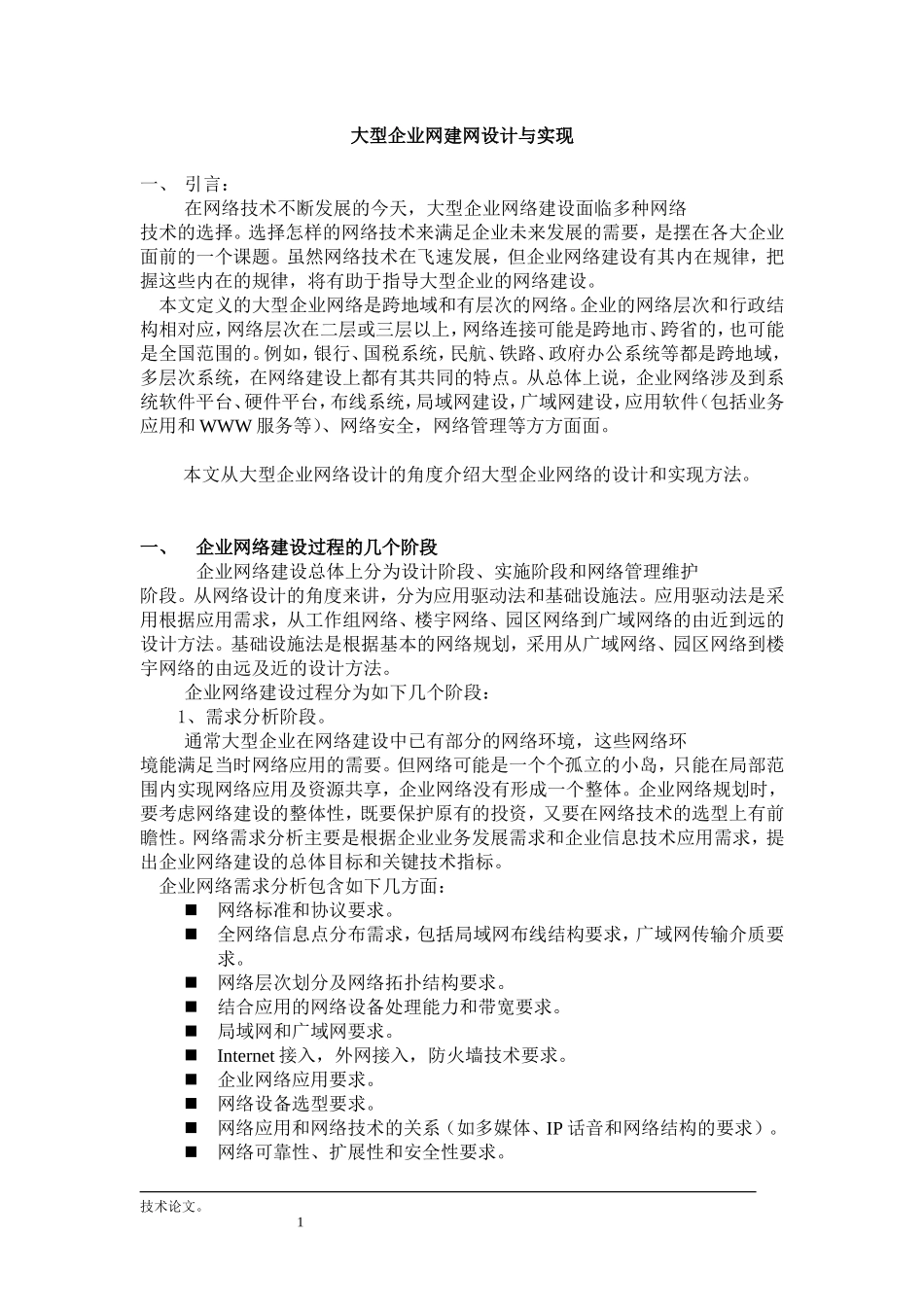 大型企业信息化建设方案_第1页