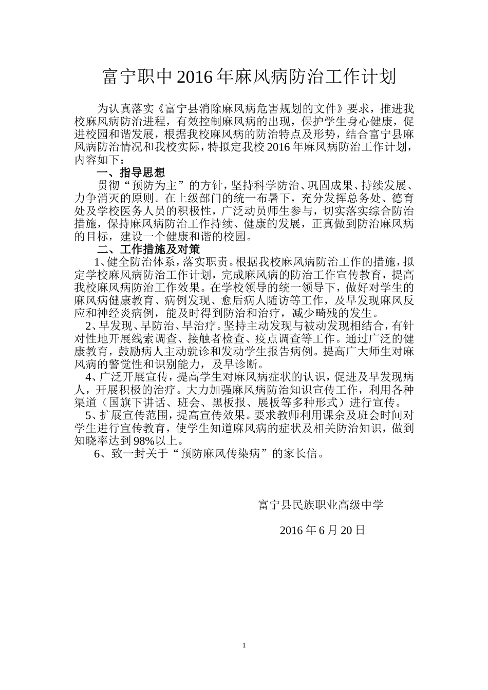 富宁职中2016年麻风病防治工作计划_第1页