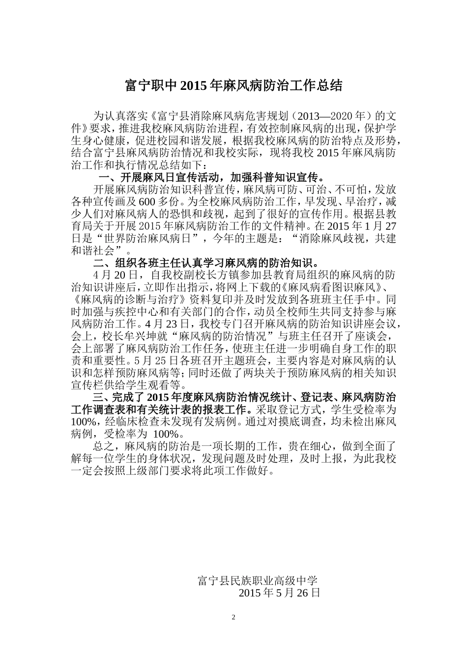 富宁职中2016年麻风病防治工作计划_第2页
