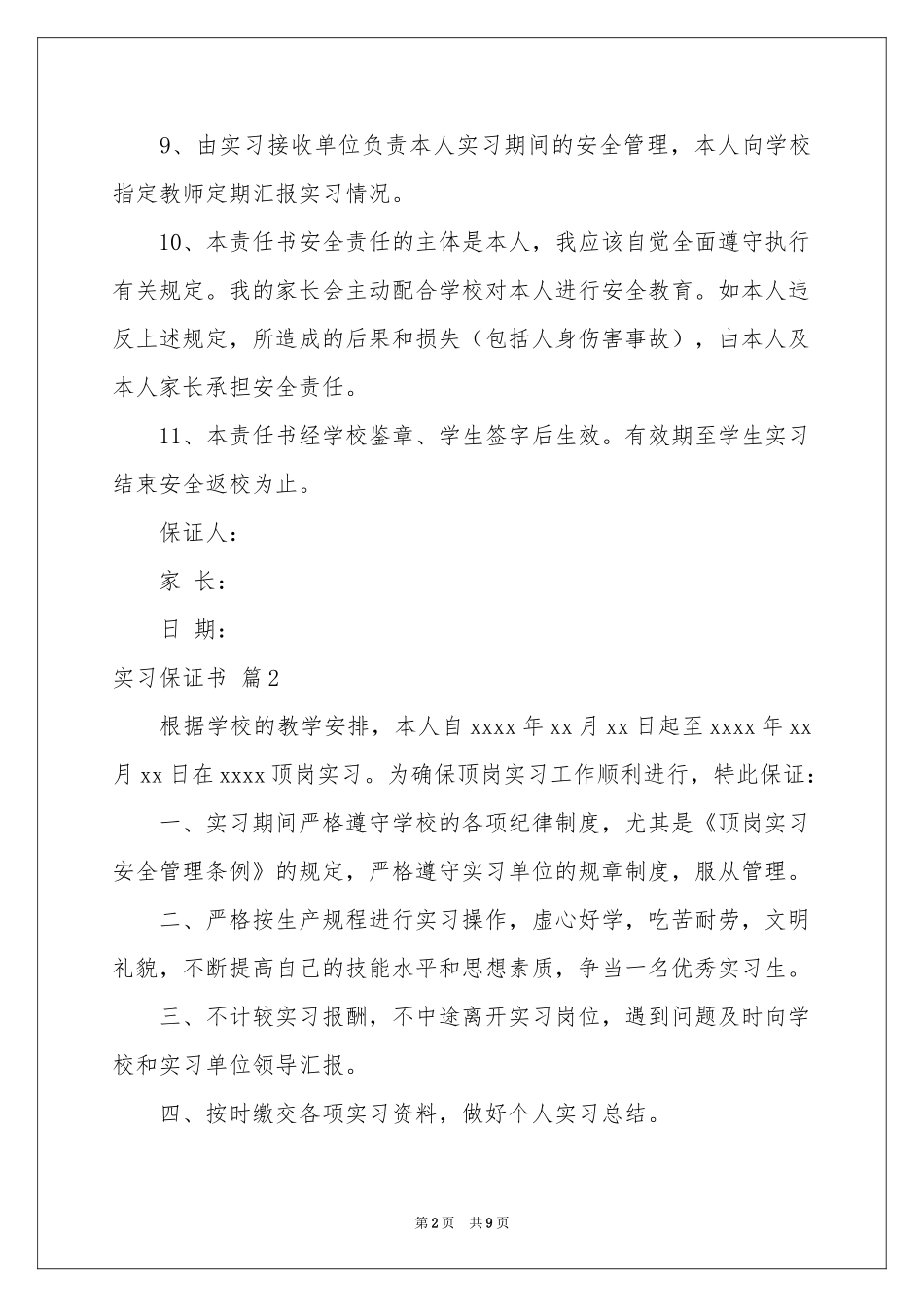 实习保证书范本合集九篇_第2页