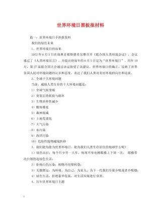 世界环境日黑板报材料