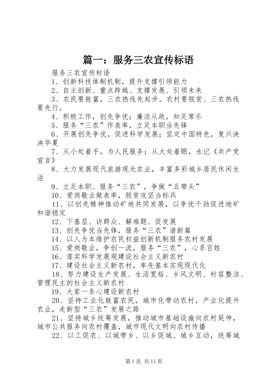 篇一：服务三农宣传标语_第1页