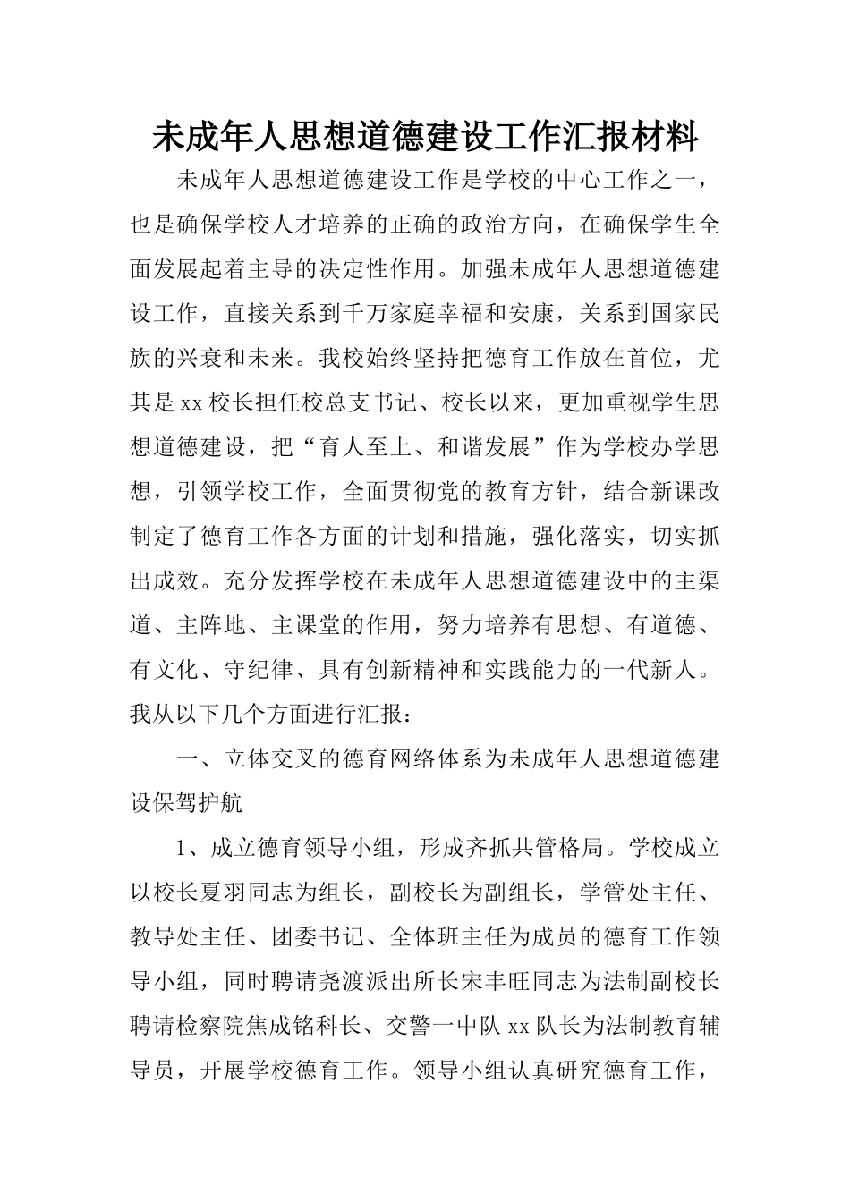 未成年人思想道德建设工作汇报材料_第1页
