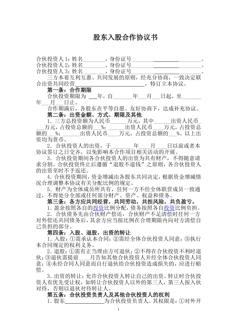 股东合作协议范本(3人)_第1页