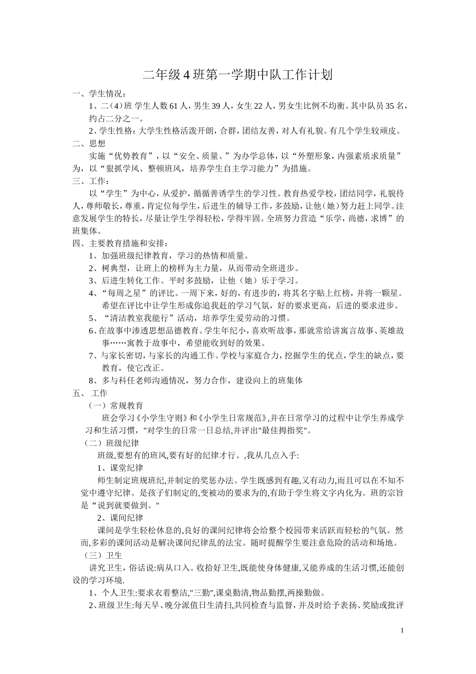 二年级4班第一学期中队工作计划_第1页