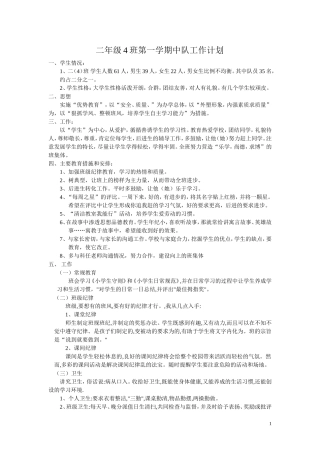 二年级4班第一学期中队工作计划