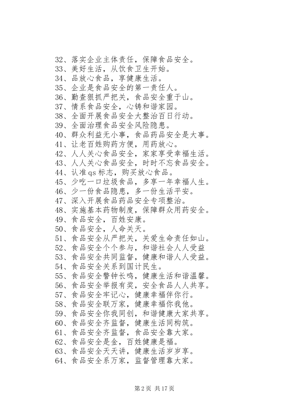 食品药品安全宣传标语精选_第2页