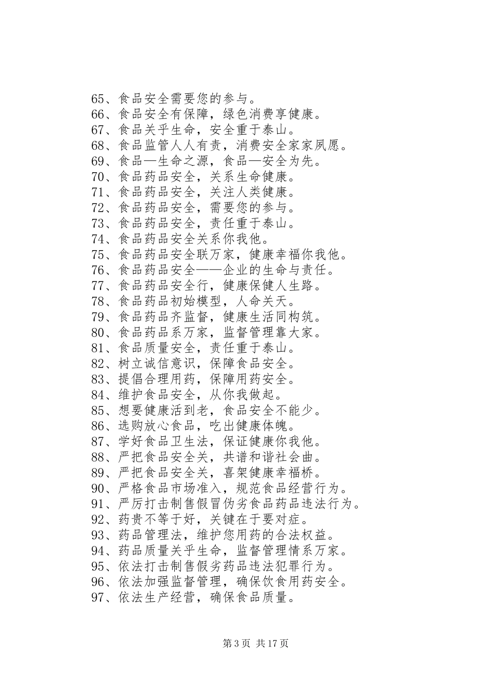 食品药品安全宣传标语精选_第3页