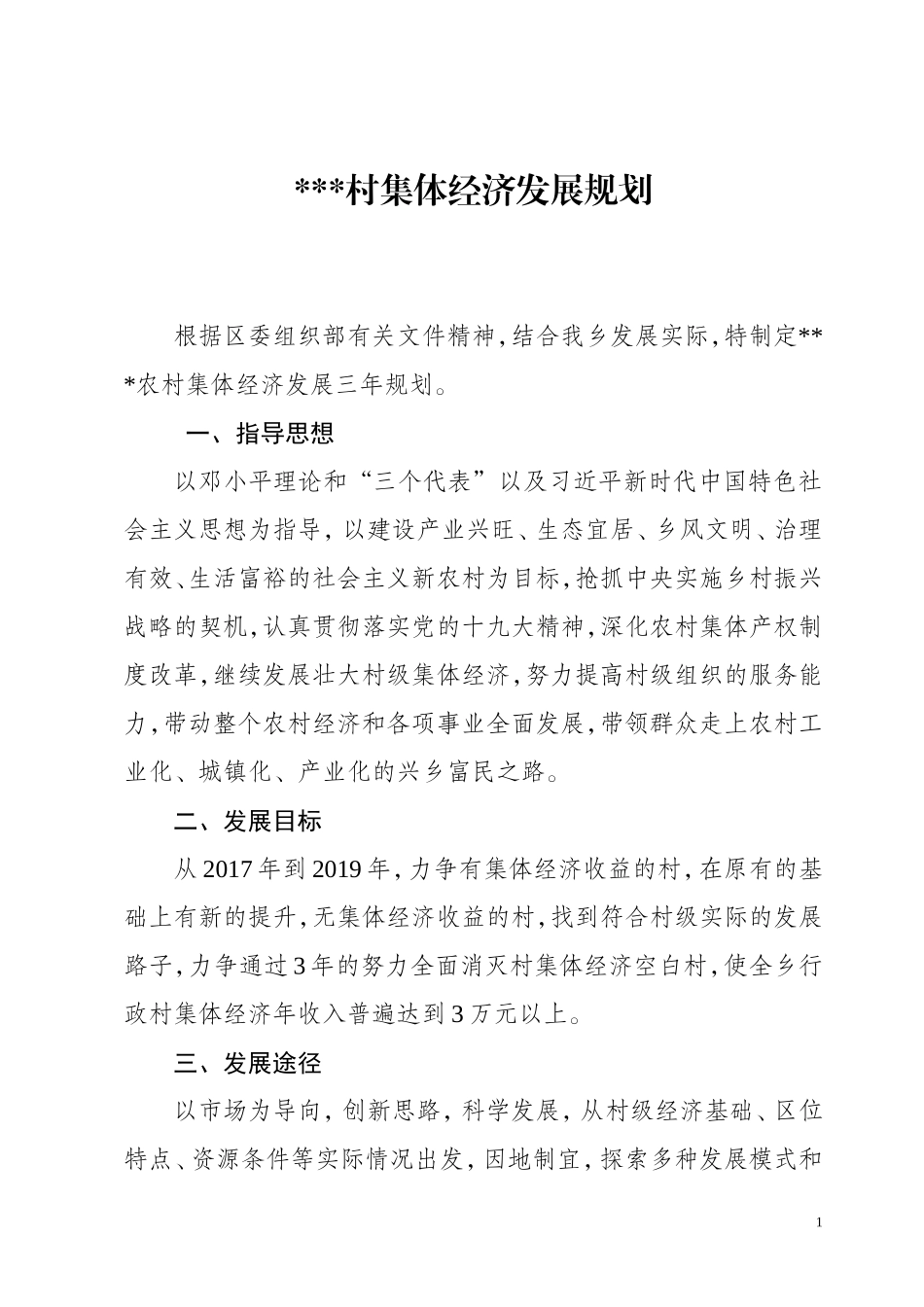 村发展壮大村集体经济发展三年规划_第1页
