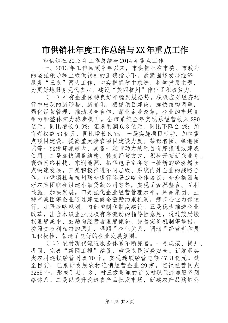 市供销社年度工作总结与XX年重点工作 _第1页