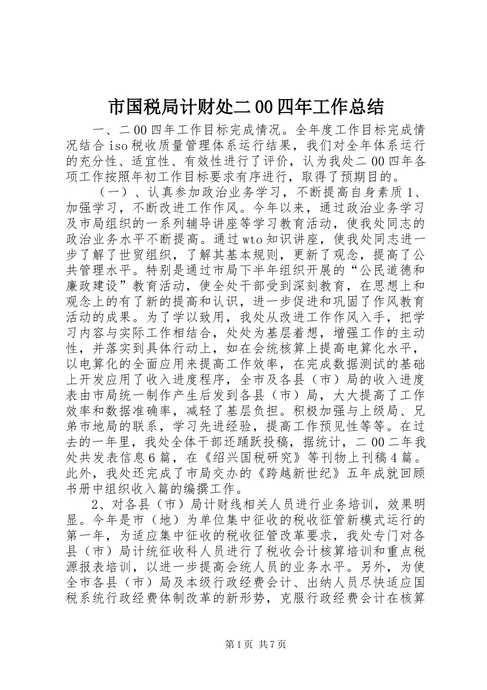 市国税局计财处二00四年工作总结 _第1页