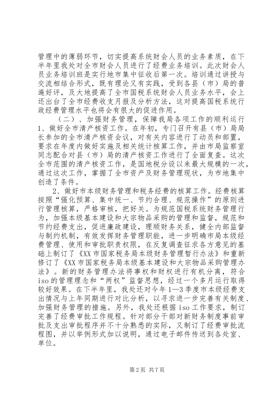 市国税局计财处二00四年工作总结 _第2页