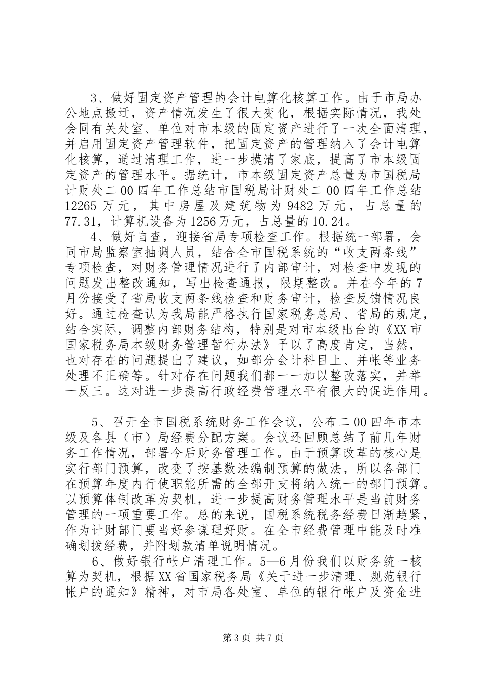 市国税局计财处二00四年工作总结 _第3页