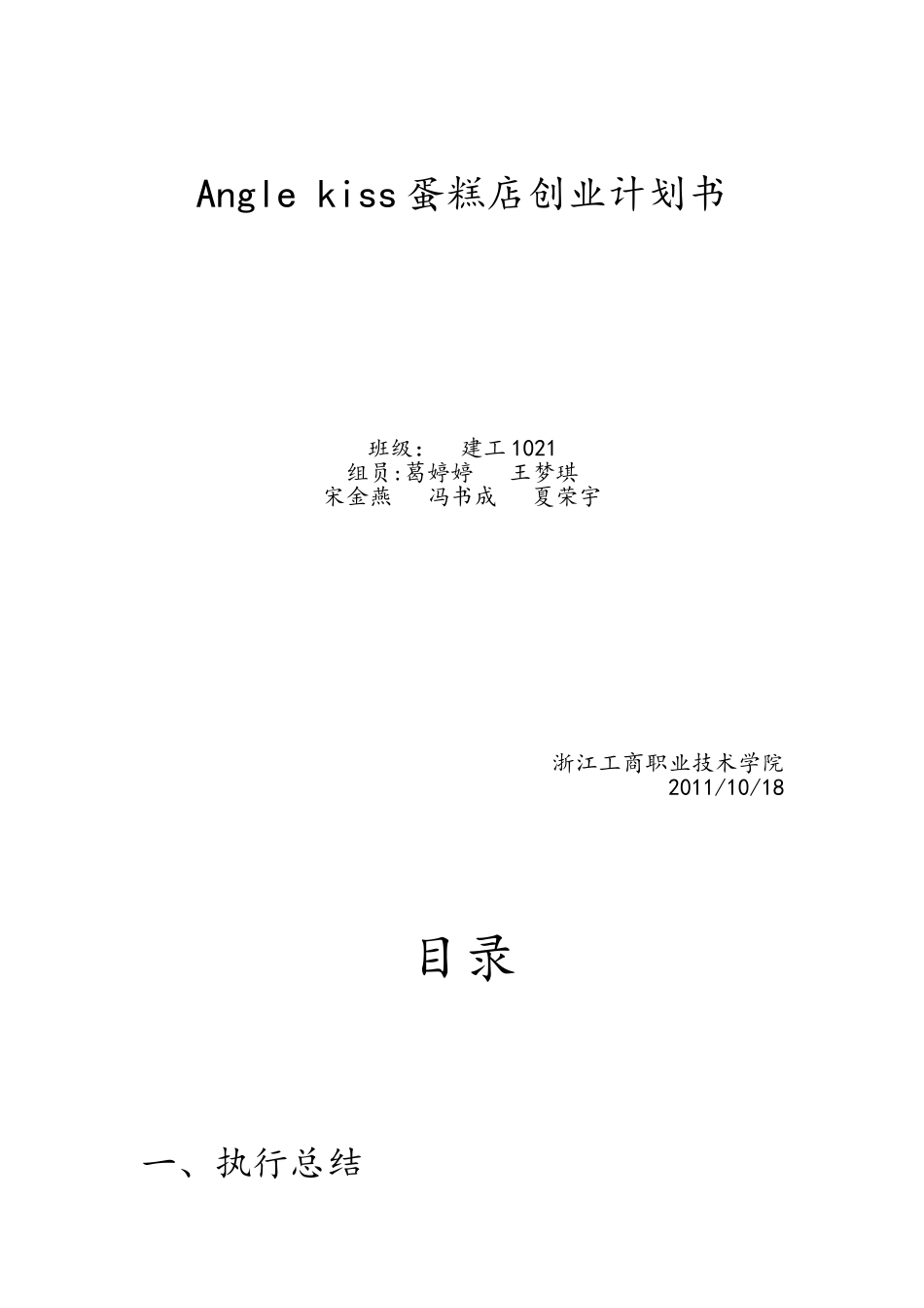 蛋糕店创业计划书_第1页