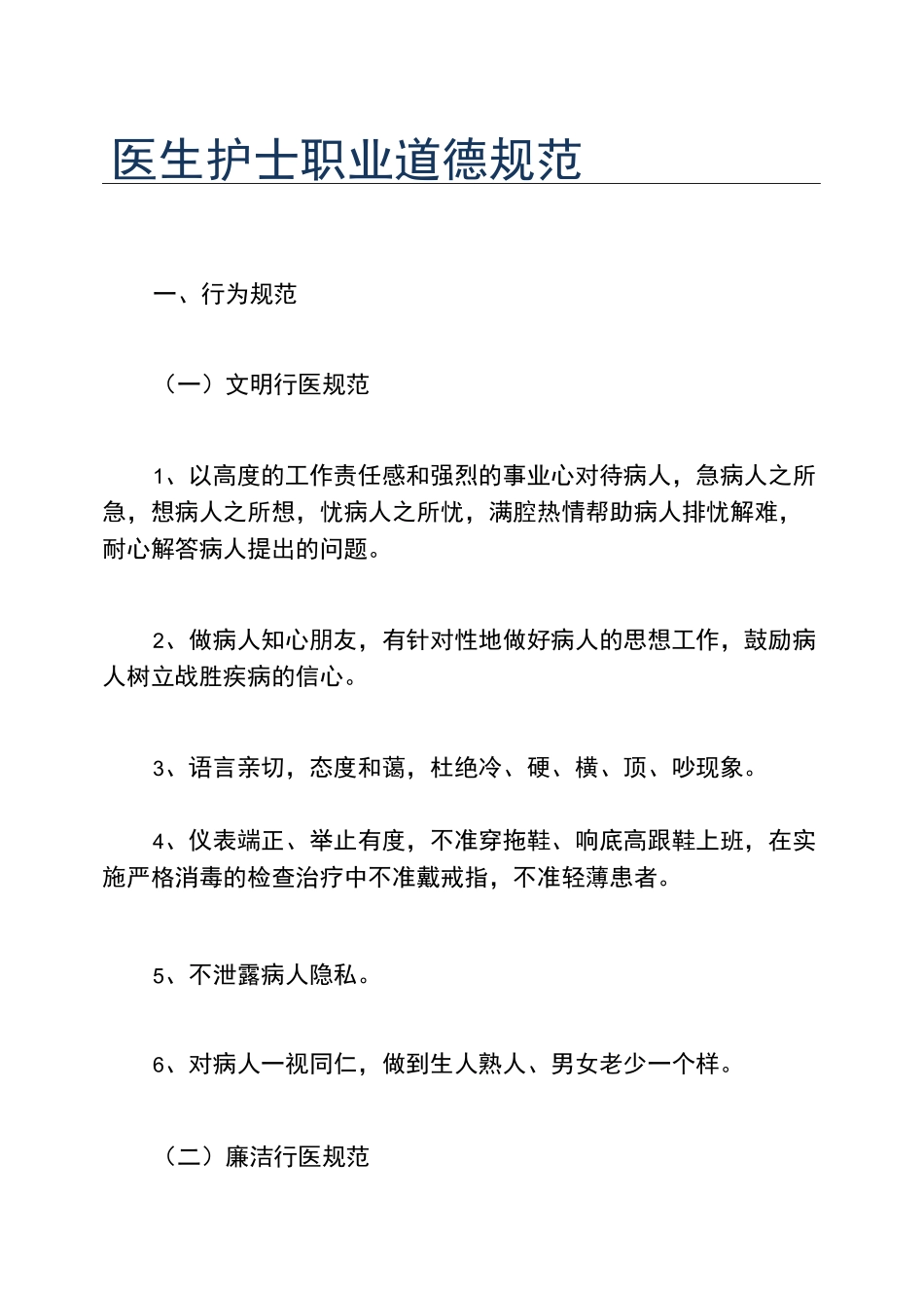 医生护士职业道德规范_第1页