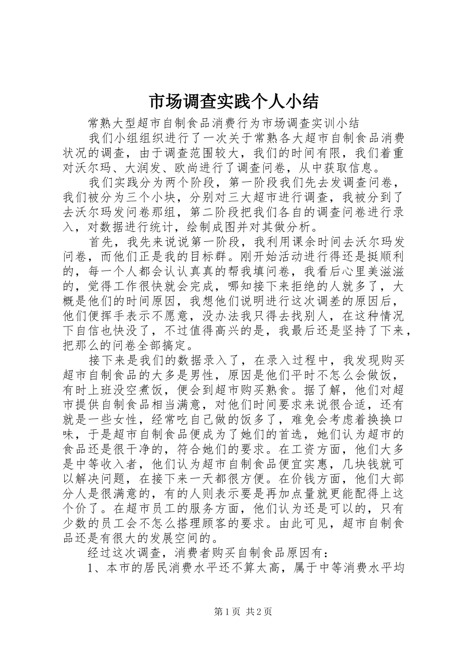 市场调查实践个人小结 _第1页