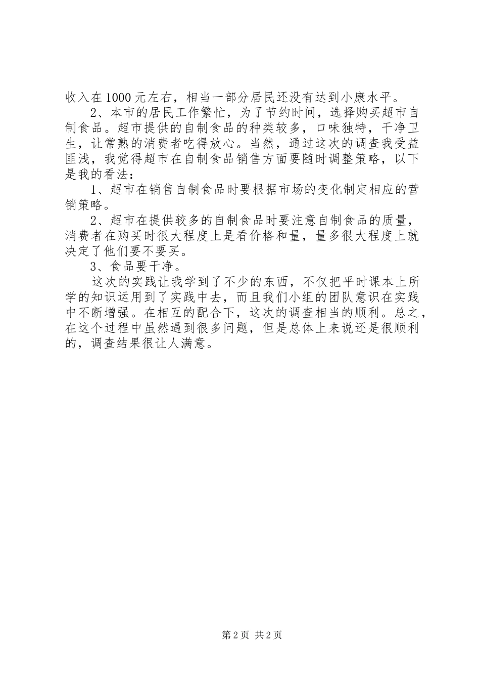 市场调查实践个人小结 _第2页