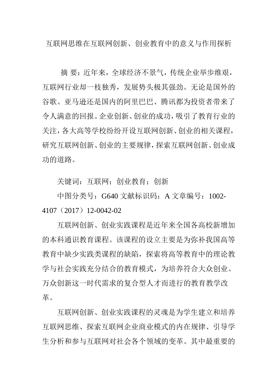 互联网思维在互联网创新创业教育中的意义与作用探析_第1页