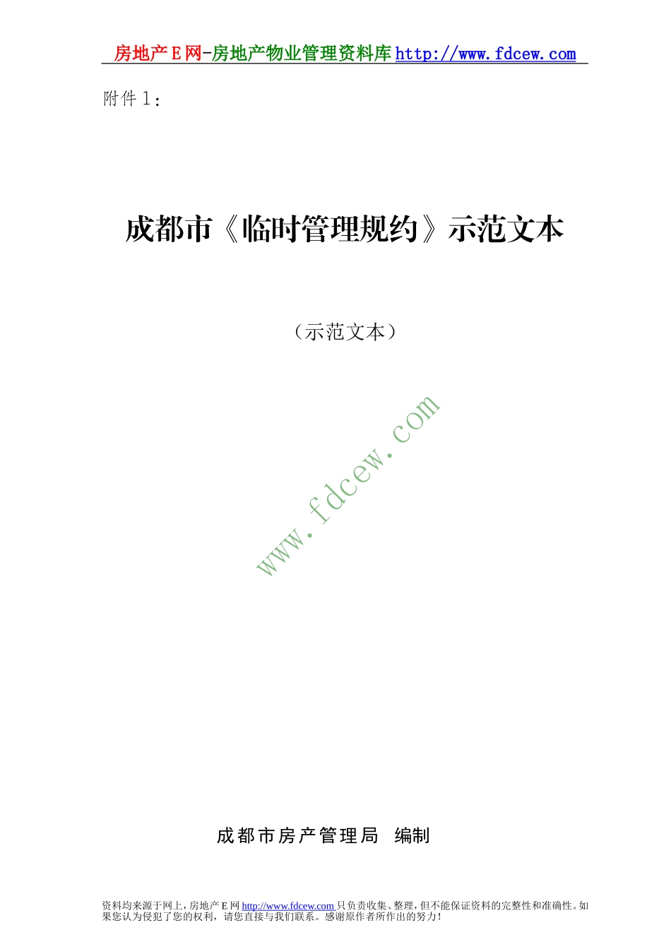 成都市《临时管理规约》示范文本_第1页